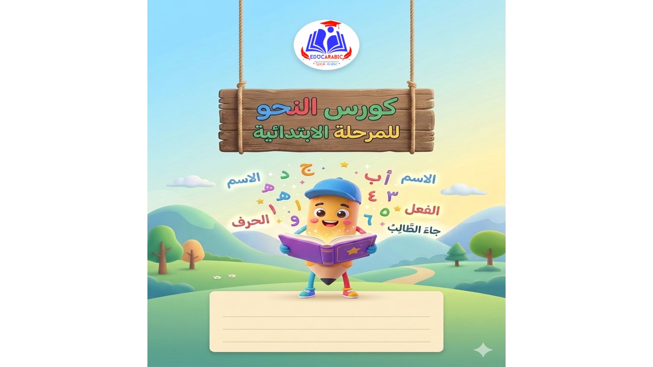 المرحلة الابتدائية