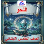 نحو الصف الخامس الابتدائي