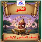 نحو الصف السادس الابتدائي