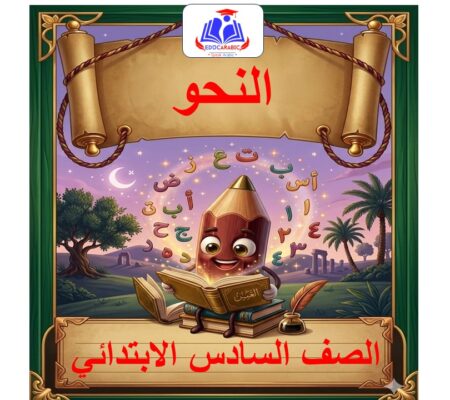 نحو الصف السادس الابتدائي