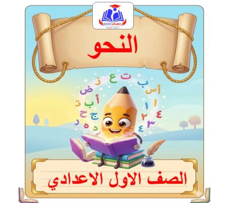 نحو الصف الاول الاعدادي
