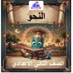 نحو الصف الثاني الاعدادي