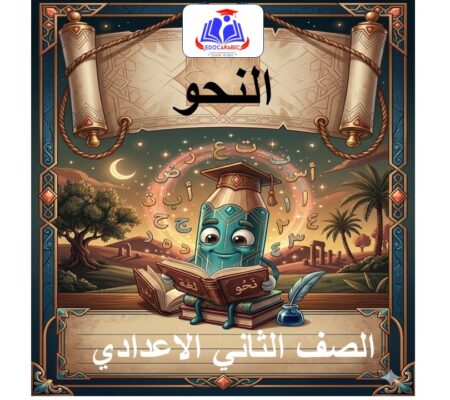 نحو الصف الثاني الاعدادي