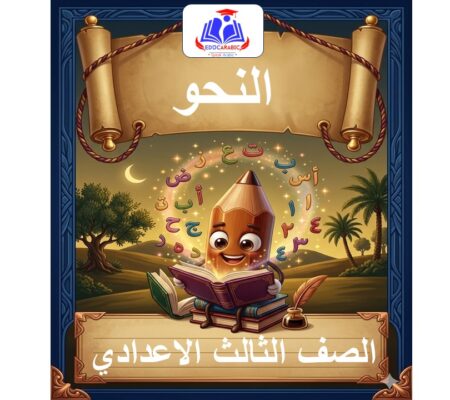 النحو الصف الثالث الاعدادي