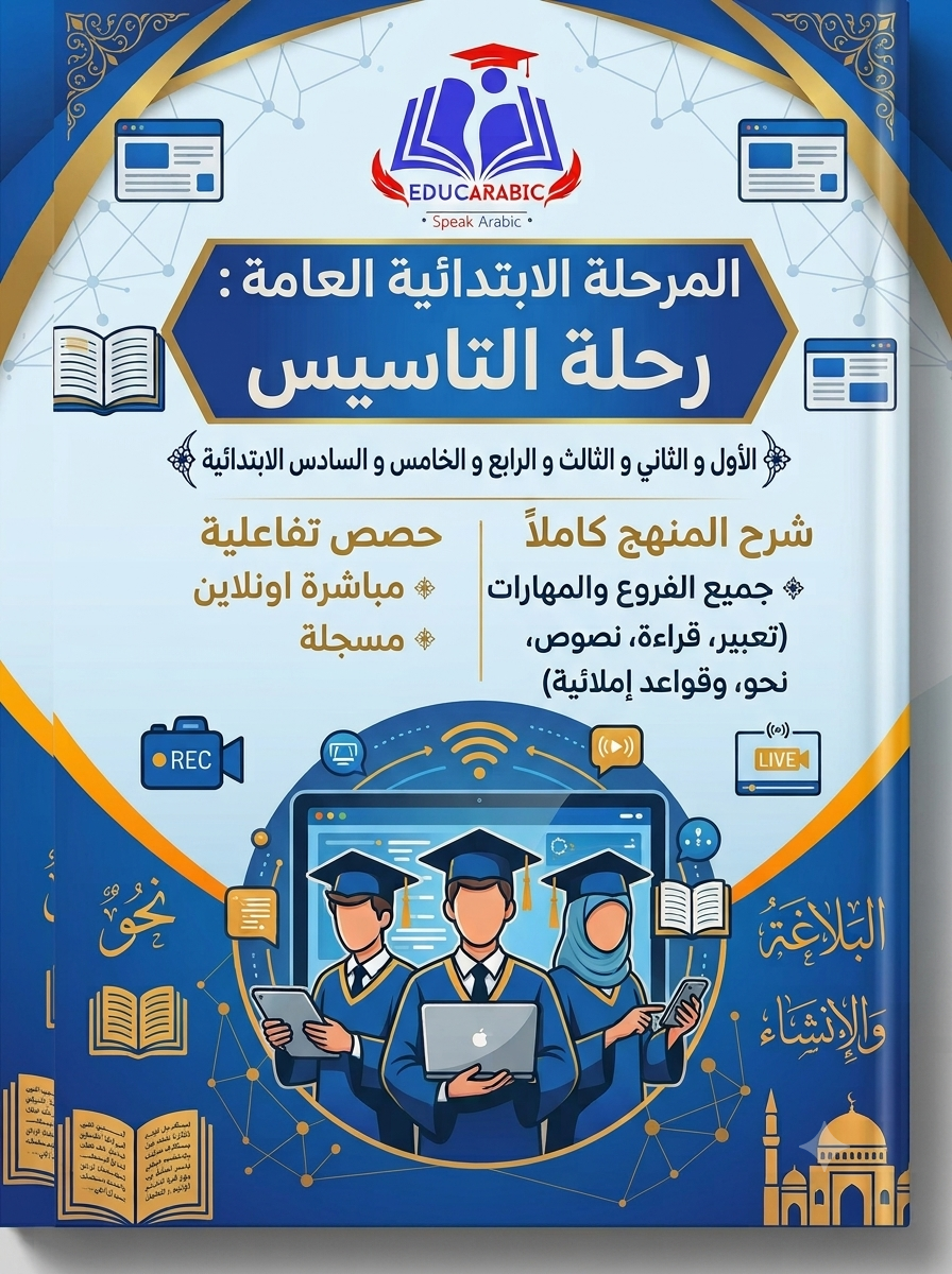 المرحلة الابتدائية
