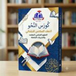 نحو الصف السادس الابتدائي