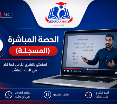 اللغة العربية الصف الأول الثانوي (Private-Live)
